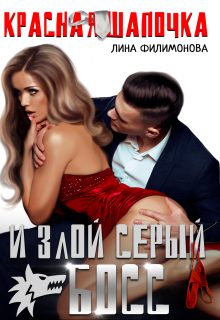Обложка книги «Красная шапочка и злой серый босс»