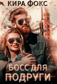 Обложка книги «Босс для подруги»