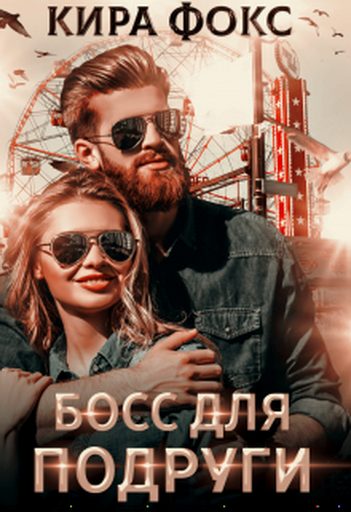 Обложка книги «Босс для подруги»