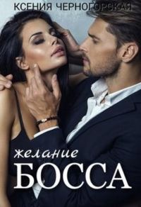Обложка книги «Желание босса»