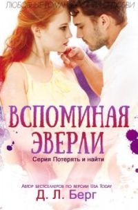 Обложка книги «Вспоминая Эверли»