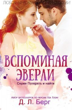 Обложка книги «Вспоминая Эверли»