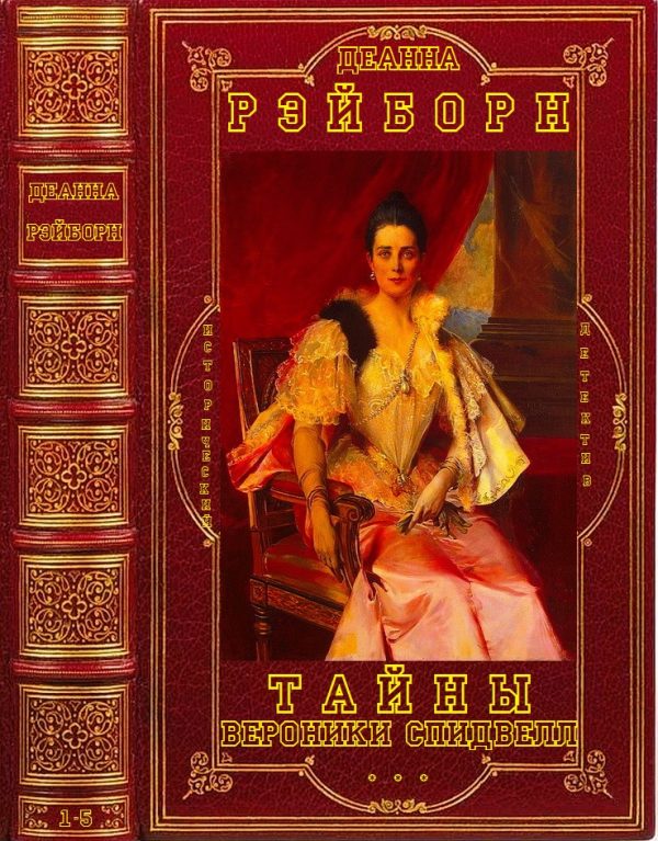 Обложка книги «Тайны Вероники Спидвелл. Книги 1-5»