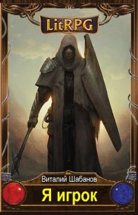 Обложка книги «Я игрок v1.0»