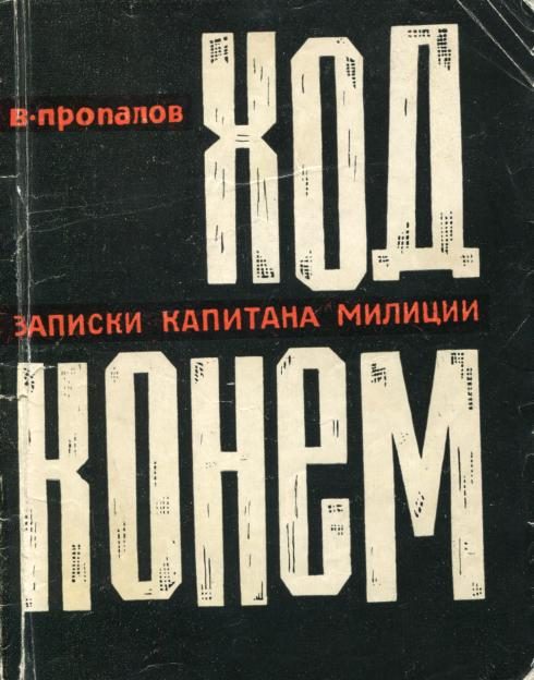Обложка книги «Ход конем»