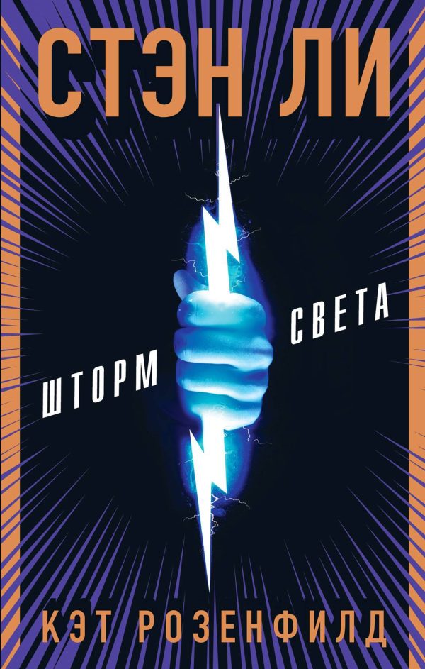 Обложка книги «Шторм света»