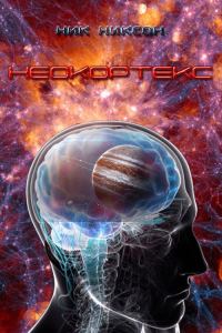Обложка книги «Неокортекс»