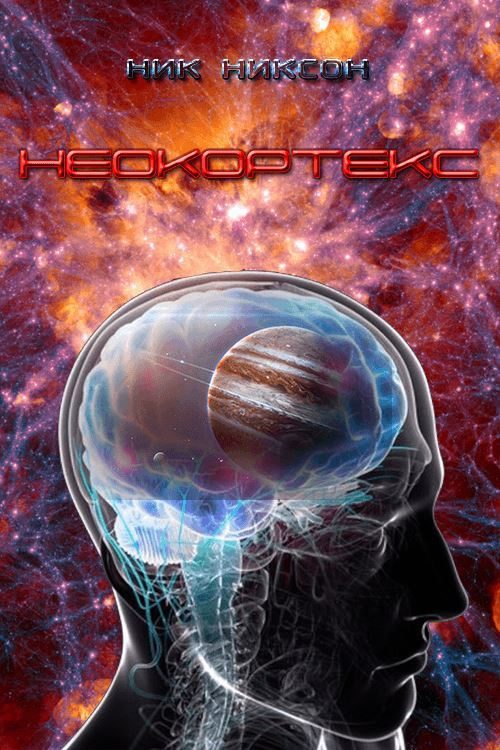 Обложка книги «Неокортекс»