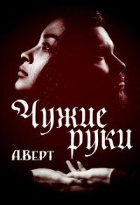 Обложка книги «Чужие руки»