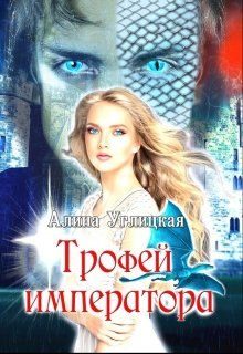 Обложка книги «Трофей императора»