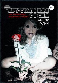 Обложка книги «Хрустальная сосна»