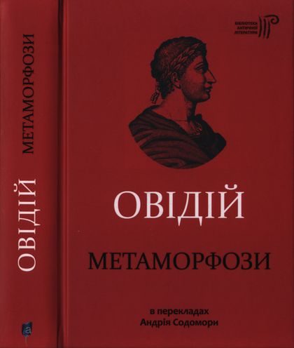 Обложка книги «Метаморфози»