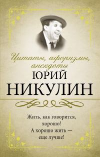 Обложка книги «Цитаты, афоризмы, анекдоты. Юрий Никулин»