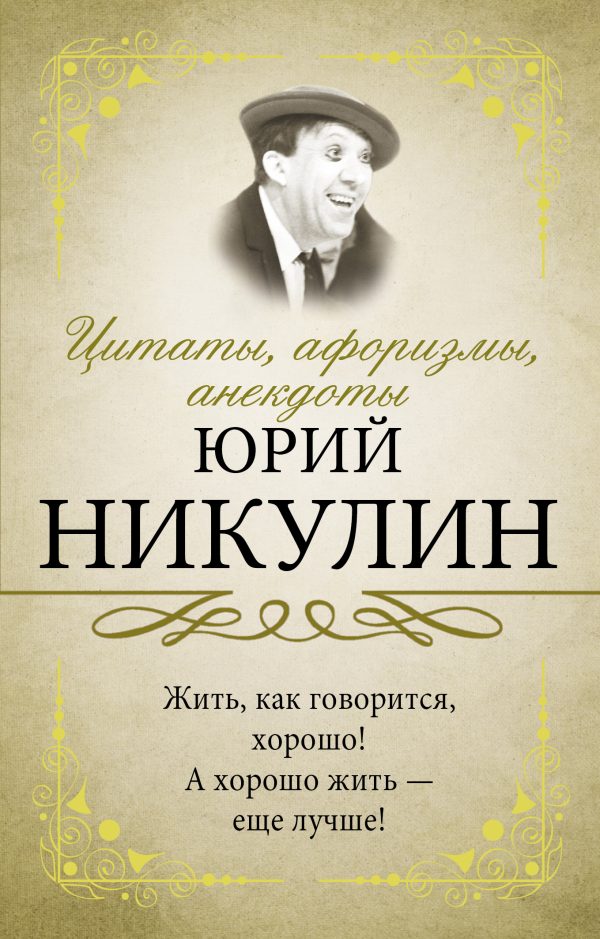 Обложка книги «Цитаты, афоризмы, анекдоты. Юрий Никулин»