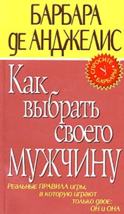Обложка книги «Как выбрать своего мужчину»