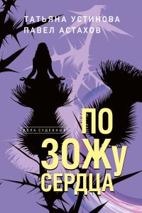 Обложка книги «По ЗОЖу сердца»