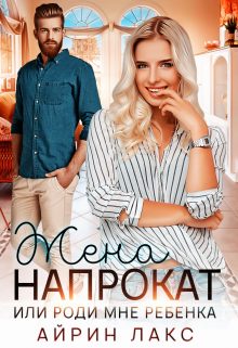 Обложка книги «Жена напрокат»