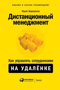 Обложка книги «Дистанционный менеджмент»