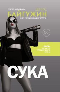 Обложка книги «Сука. Роль, которую продиктовала жизнь»