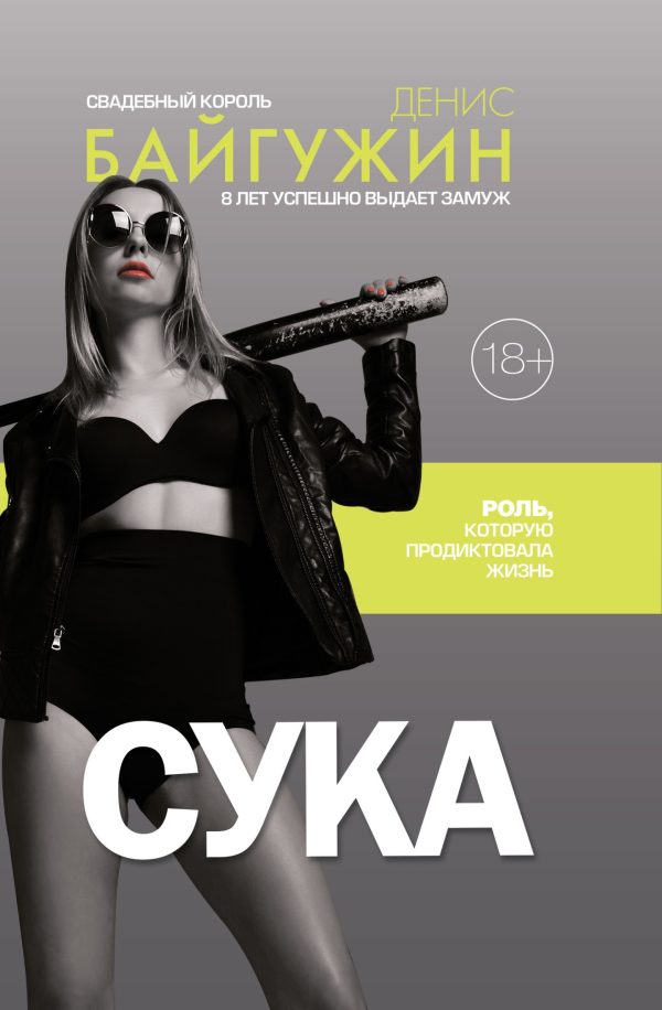 Обложка книги «Сука. Роль, которую продиктовала жизнь»