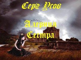 Обложка книги «Сестра»
