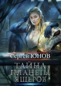 Обложка книги «Тайна планеты ящеров»