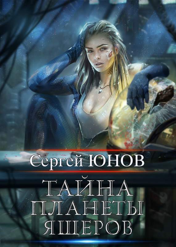 Обложка книги «Тайна планеты ящеров»