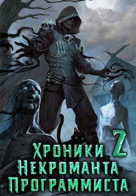 Обложка книги «Хроники Некроманта Программиста том 2»