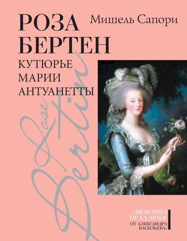 Обложка книги «Роза Бертен. Кутюрье Марии Антуанетты»