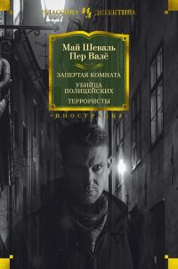 Обложка книги «Запертая комната. Убийца полицейских. Террористы»