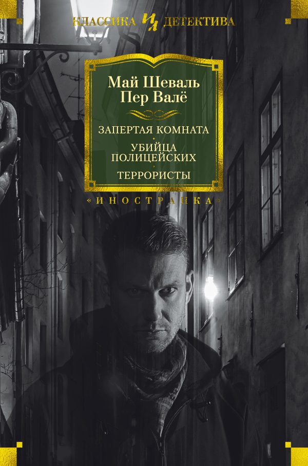 Обложка книги «Запертая комната. Убийца полицейских. Террористы»