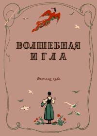 Обложка книги «Волшебная игла»