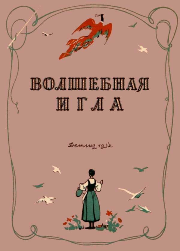 Обложка книги «Волшебная игла»