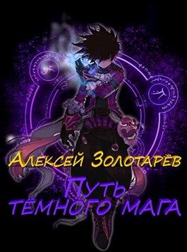 Обложка книги «Путь тёмного мага»