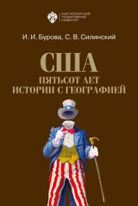 Обложка книги «США: пятьсот лет истории с географией»