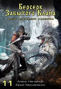 Обложка книги «Маги аномалии Разлома»