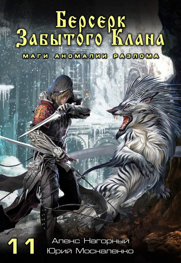 Обложка книги «Маги аномалии Разлома»