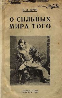 Обложка книги «О сильных мира того»