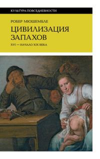 Обложка книги «Цивилизация запахов»