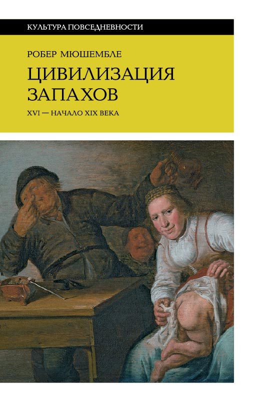 Обложка книги «Цивилизация запахов»
