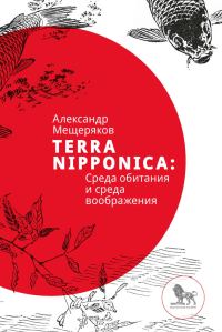 Обложка книги «Terra Nipponica»