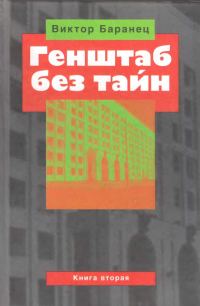 Обложка книги «Генштаб без тайн. Книга вторая»