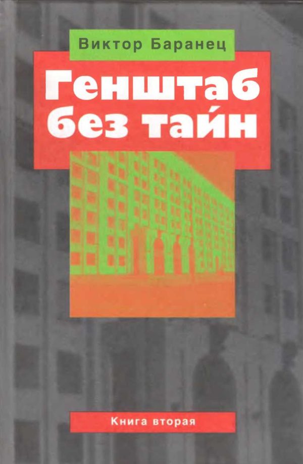 Обложка книги «Генштаб без тайн. Книга вторая»