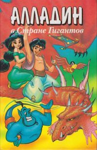 Обложка книги «Алладин в стране гигантов»