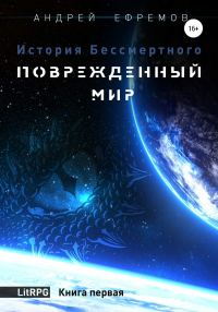 Обложка книги «Поврежденный мир»