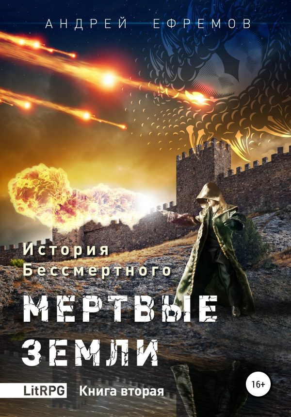 Обложка книги «Мертвые земли»