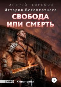 Обложка книги «Свобода или смерть»