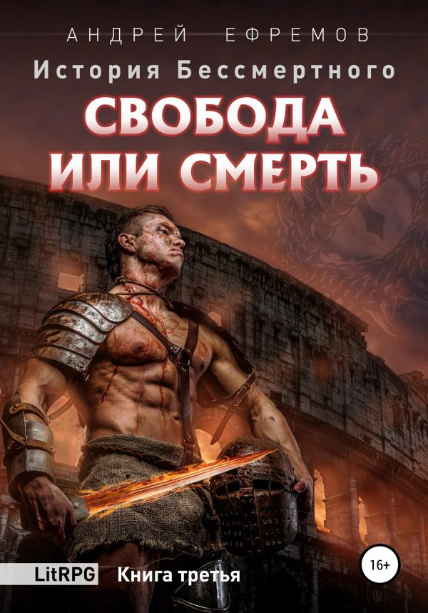 Обложка книги «Свобода или смерть»