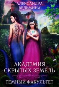 Обложка книги «Темный факультет»