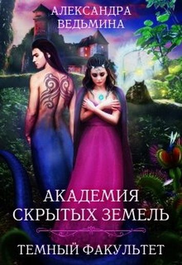 Обложка книги «Темный факультет»